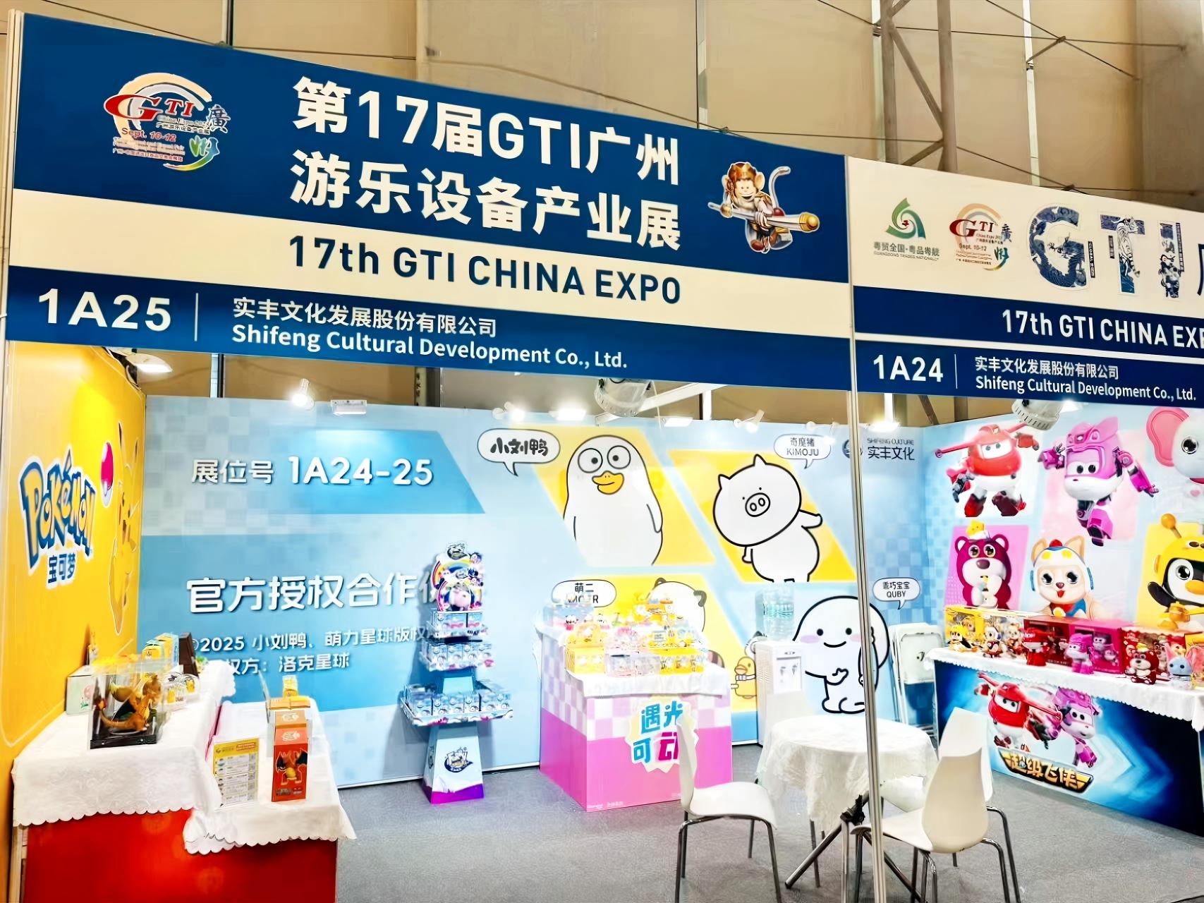 展會資訊|實豐文化參展第17屆GTI廣州游樂設(shè)備產(chǎn)業(yè)展